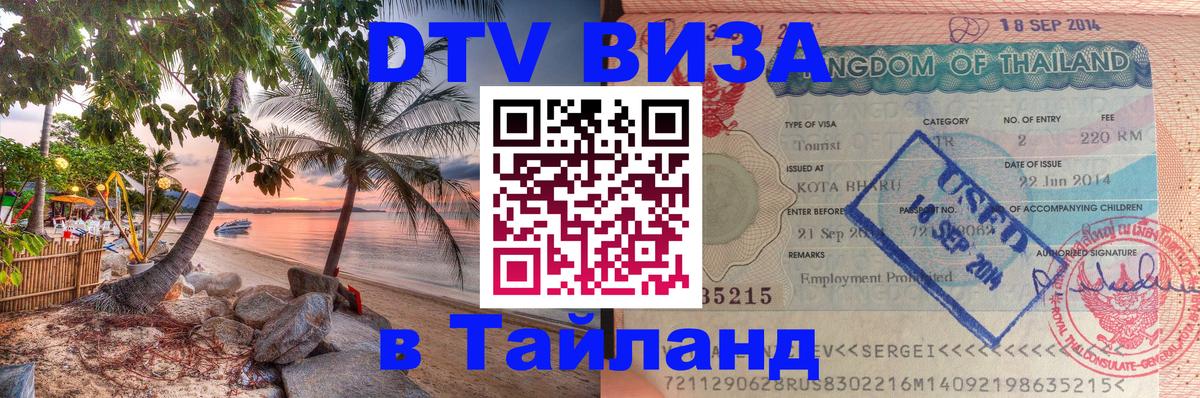 Оформить DTV визу в Тайланд 