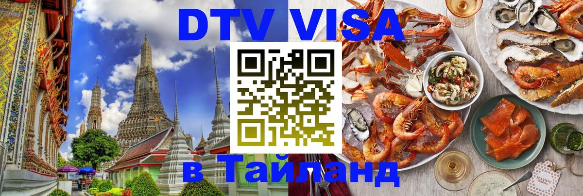 ДТВ VISA Тайланд для фрилансеров 